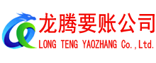 武昌龙腾清债公司